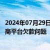 2024年07月29日快讯 韩国政府拟投放流动性30亿元解决电商平台欠款问题