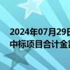 2024年07月29日快讯 东珠生态：1月至今公司及子公司新中标项目合计金额7686.66万元