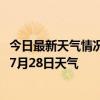 今日最新天气情况-宽城满族天气预报承德宽城满族2024年07月28日天气