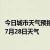 今日城市天气预报-开封鼓楼天气预报开封开封鼓楼2024年07月28日天气