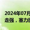 2024年07月29日快讯 DRG/DIP概念股局部走强，塞力医疗触及涨停