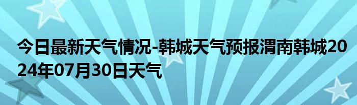 今日最新天气情况