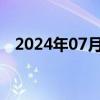 2024年07月30日快讯 国华港股涨超57%