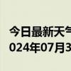 今日最新天气情况-贵南天气预报海南州贵南2024年07月30日天气