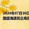 2024年07月30日快讯 贵州三力：控股股东及其一致行动人 国盛海通民企高质量发展基金拟合计减持不超4%公司股份