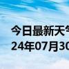 今日最新天气情况-全椒天气预报滁州全椒2024年07月30日天气