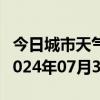 今日城市天气预报-贵德天气预报海南州贵德2024年07月30日天气