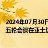 2024年07月30日快讯 亚美尼亚和土耳其关系正常化进程第五轮会谈在亚土边境地区举行