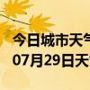 今日城市天气预报-昆明天气预报昆明2024年07月29日天气