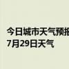 今日城市天气预报-徐州鼓楼天气预报徐州徐州鼓楼2024年07月29日天气