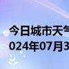 今日城市天气预报-惠农天气预报石嘴山惠农2024年07月30日天气