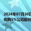 2024年07月30日快讯 恒通股份：控股股东南山集团拟要约收购5%公司股份，要约收购价8.72元/股