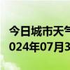 今日城市天气预报-贵南天气预报海南州贵南2024年07月30日天气