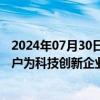 2024年07月30日快讯 上海：支持金融机构通过自由贸易账户为科技创新企业吸收创业投资资金 境外融资