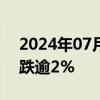 2024年07月30日快讯 汽车股普跌，比亚迪跌逾2%