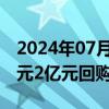 2024年07月30日快讯 神马股份：拟以1.5亿元2亿元回购公司股份