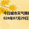 今日城市天气预报-张家界永定天气预报张家界张家界永定2024年07月29日天气