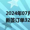 2024年07月30日快讯 亚厦股份：第二季度新签订单32.8亿元