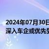 2024年07月30日快讯 智能驾驶板块逆势爆发，智能化布局深入车企或优先受益