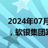 2024年07月30日快讯 日经225指数跌超1%，软银集团跌超2%