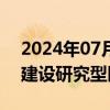 2024年07月30日快讯 上海：鼓励社会资本建设研究型医院