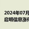 2024年07月30日快讯 车路云概念持续活跃，启明信息涨停