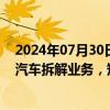 2024年07月30日快讯 2连板北巴传媒：子公司经营范围含汽车拆解业务，短期内对公司经营活动不会产生重大影响