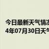 今日最新天气情况-四子王旗天气预报乌兰察布四子王旗2024年07月30日天气