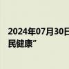 2024年07月30日快讯 济民医疗：拟将证券简称变更为“济民健康”