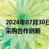 2024年07月30日快讯 上海：支持在生物医药领域开展政府采购合作创新