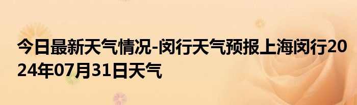 今日最新天气情况