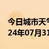 今日城市天气预报-岫岩天气预报鞍山岫岩2024年07月31日天气