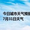 今日城市天气预报-巴仑台天气预报巴音郭楞巴仑台2024年07月31日天气