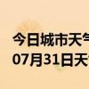 今日城市天气预报-滁州天气预报滁州2024年07月31日天气