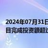 2024年07月31日快讯 国家能源局：上半年全国能源重点项目完成投资额超过1.2万亿元，同比增长17.7%