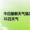 今日最新天气情况-青云谱天气预报南昌青云谱2024年07月31日天气