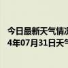 今日最新天气情况-扎赉诺尔天气预报呼伦贝尔扎赉诺尔2024年07月31日天气