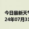 今日最新天气情况-沧源天气预报临沧沧源2024年07月31日天气