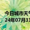 今日城市天气预报-怀宁天气预报安庆怀宁2024年07月31日天气