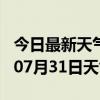 今日最新天气情况-滁州天气预报滁州2024年07月31日天气