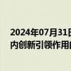 2024年07月31日快讯 上海：到2025年，建成24个具有国内创新引领作用的临床研究平台