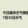 今日城市天气预报-库尔勒天气预报巴音郭楞库尔勒2024年07月31日天气