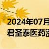 2024年07月31日快讯 港股医药医疗股反攻，君圣泰医药涨超23%