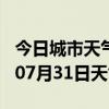 今日城市天气预报-本溪天气预报本溪2024年07月31日天气