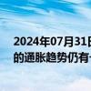 2024年07月31日快讯 日本央行行长植田和男：离实现2%的通胀趋势仍有一段距离