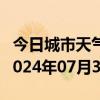 今日城市天气预报-青河天气预报阿勒泰青河2024年07月31日天气