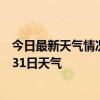 今日最新天气情况-科尔沁天气预报通辽科尔沁2024年07月31日天气