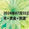 2024年07月31日快讯 中金公司：储能集成承上启下，“技术+资金+资源”构筑三重壁垒