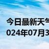 今日最新天气情况-玛曲天气预报甘南州玛曲2024年07月30日天气