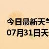 今日最新天气情况-曲靖天气预报曲靖2024年07月31日天气